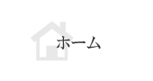 ホーム