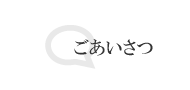 ごあいさつ