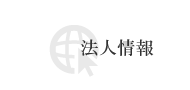法人情報