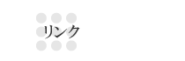 リンク